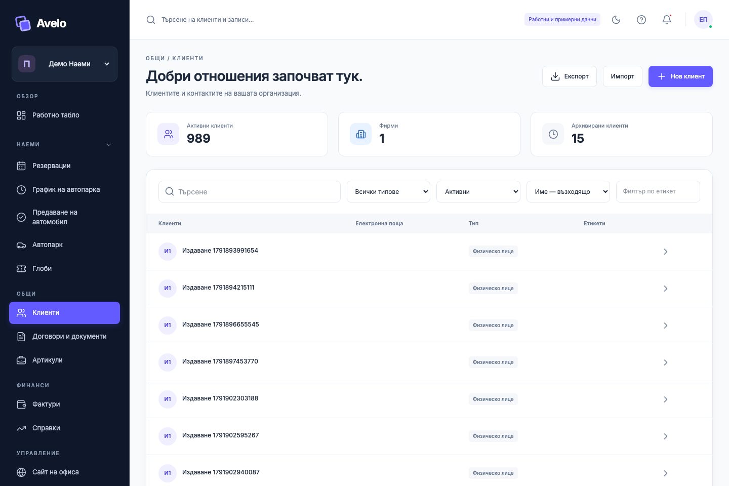 Клиентски списък с търсене и обобщения в „Демо Наеми“