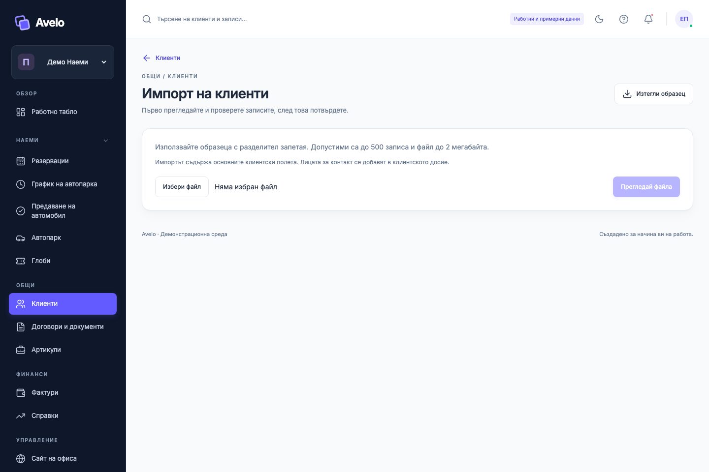 Преглед на екрана за импорт на клиенти в „Демо Наеми“