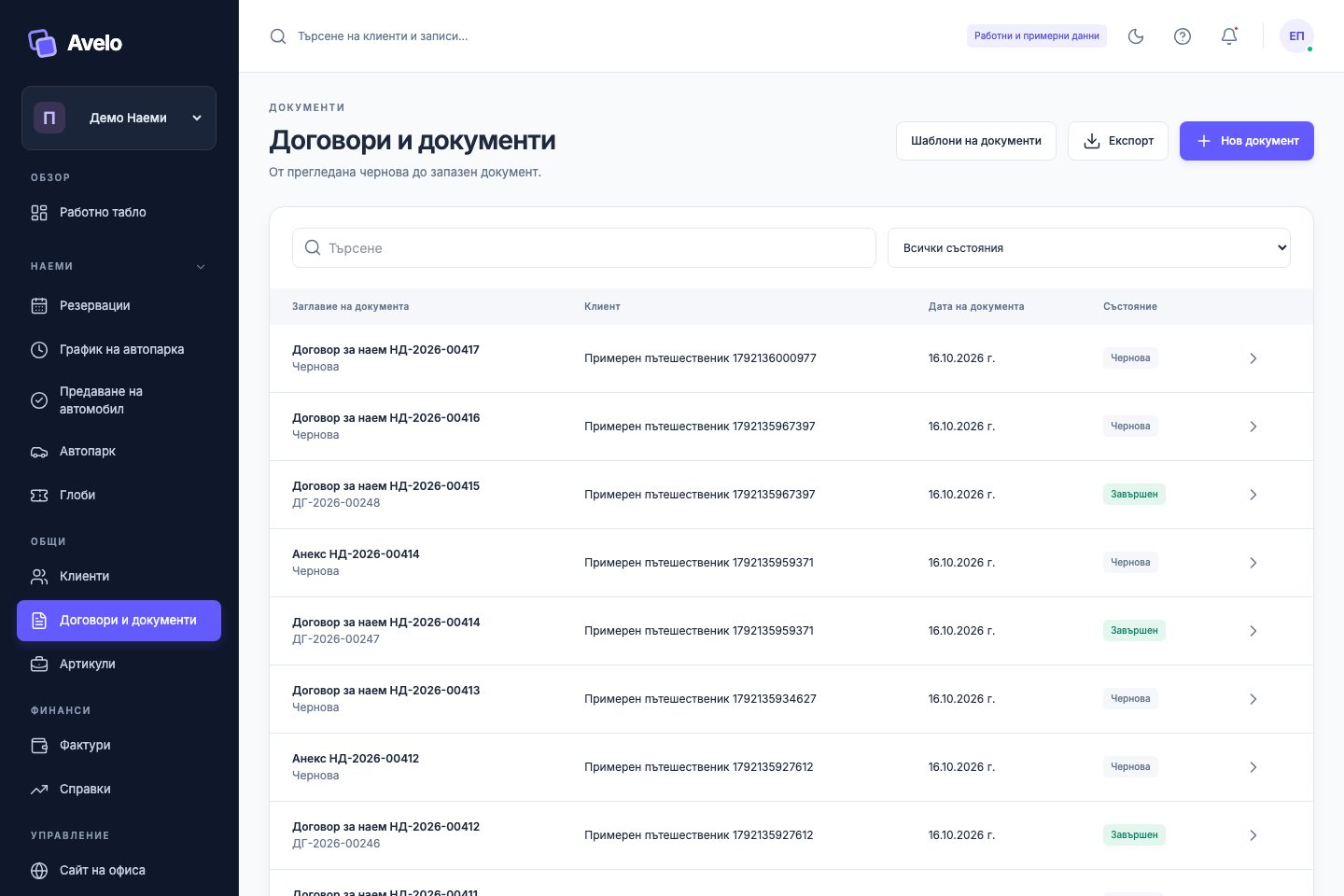 Списък на договорите с номера и състояния в „Демо Наеми“