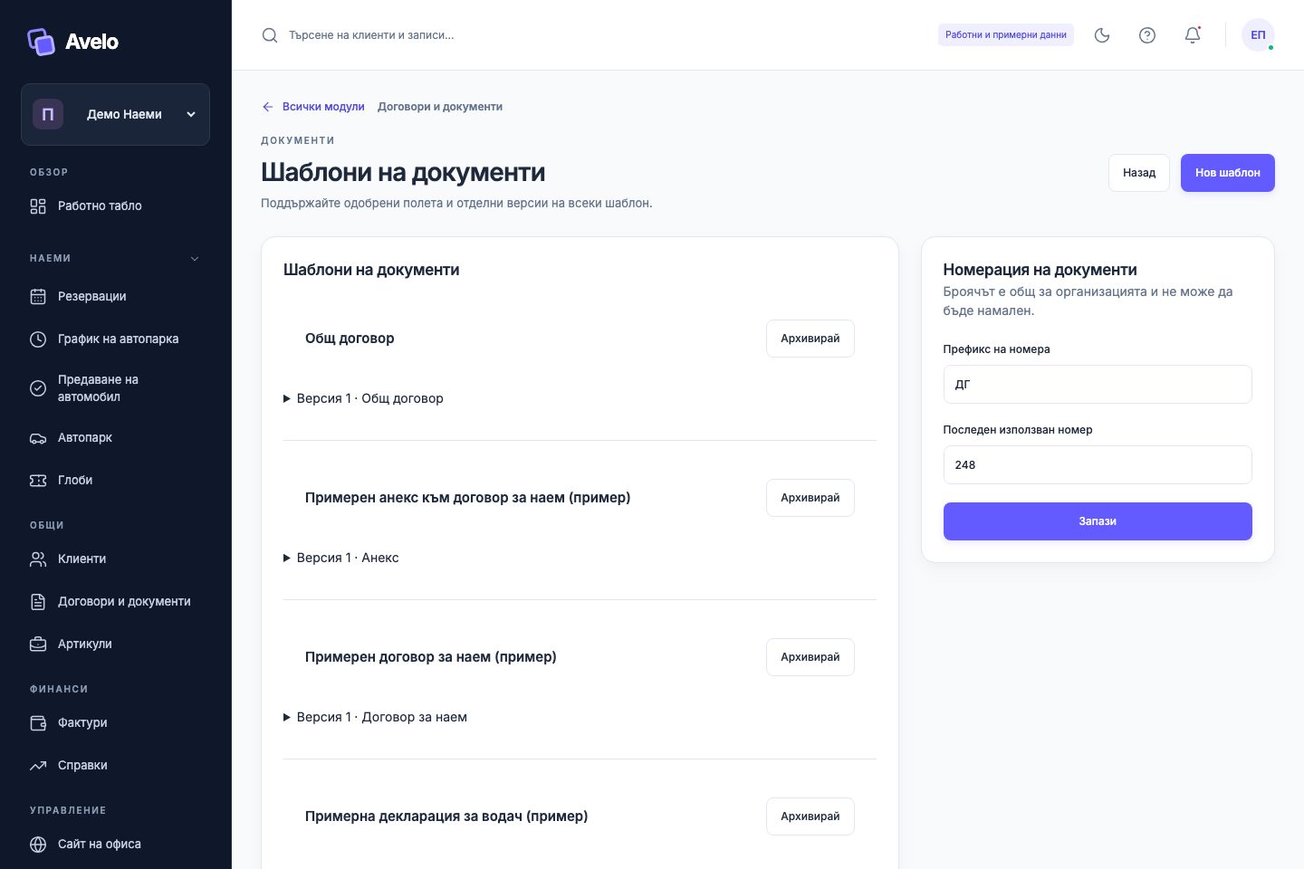 Версии и полета на шаблон за договор в „Демо Наеми“