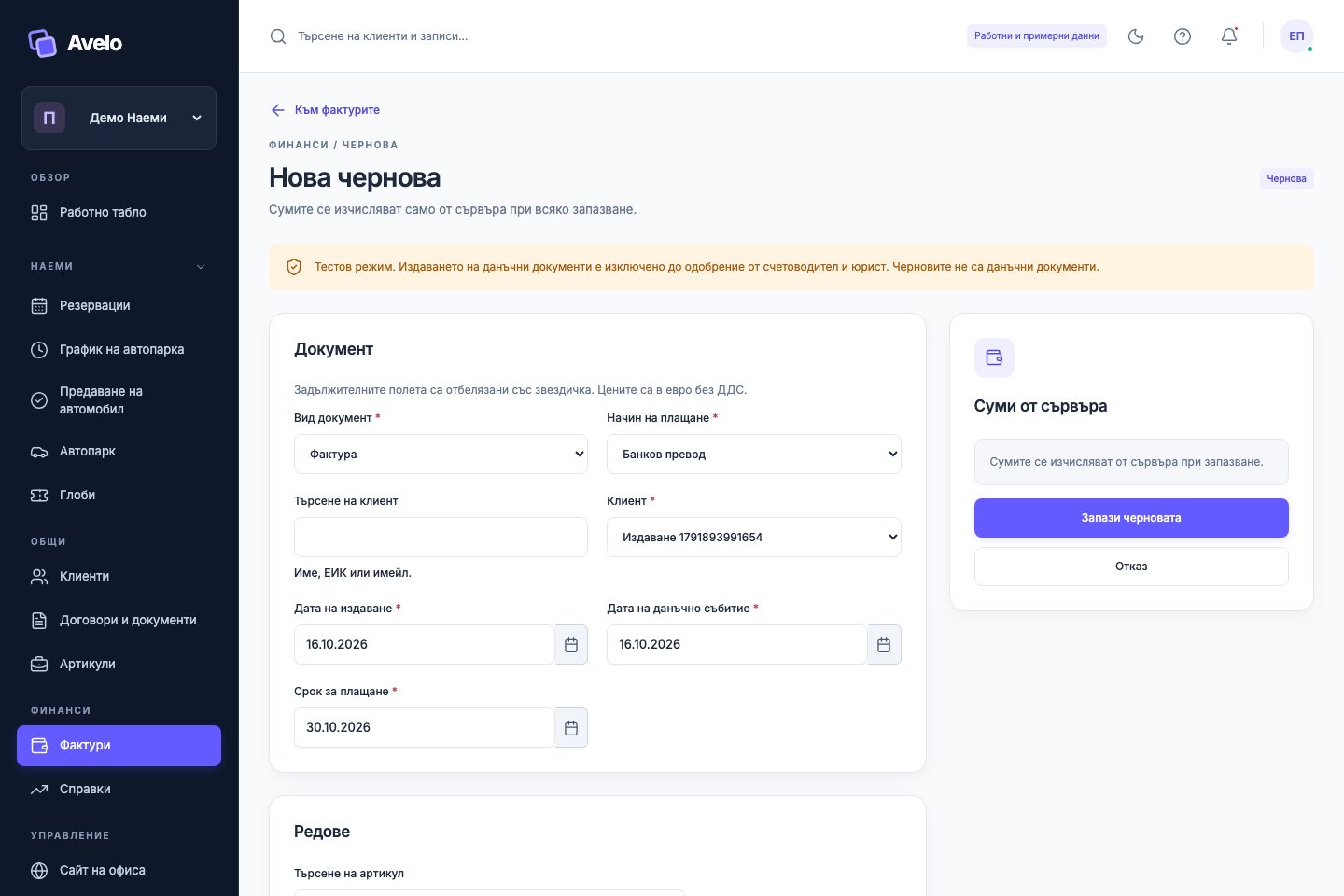 Подготовка на нова чернова на фактура в „Демо Наеми“
