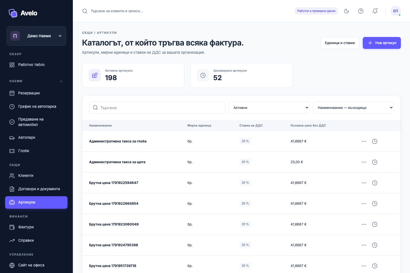 Каталог на услугите с цени в евро в „Демо Наеми“