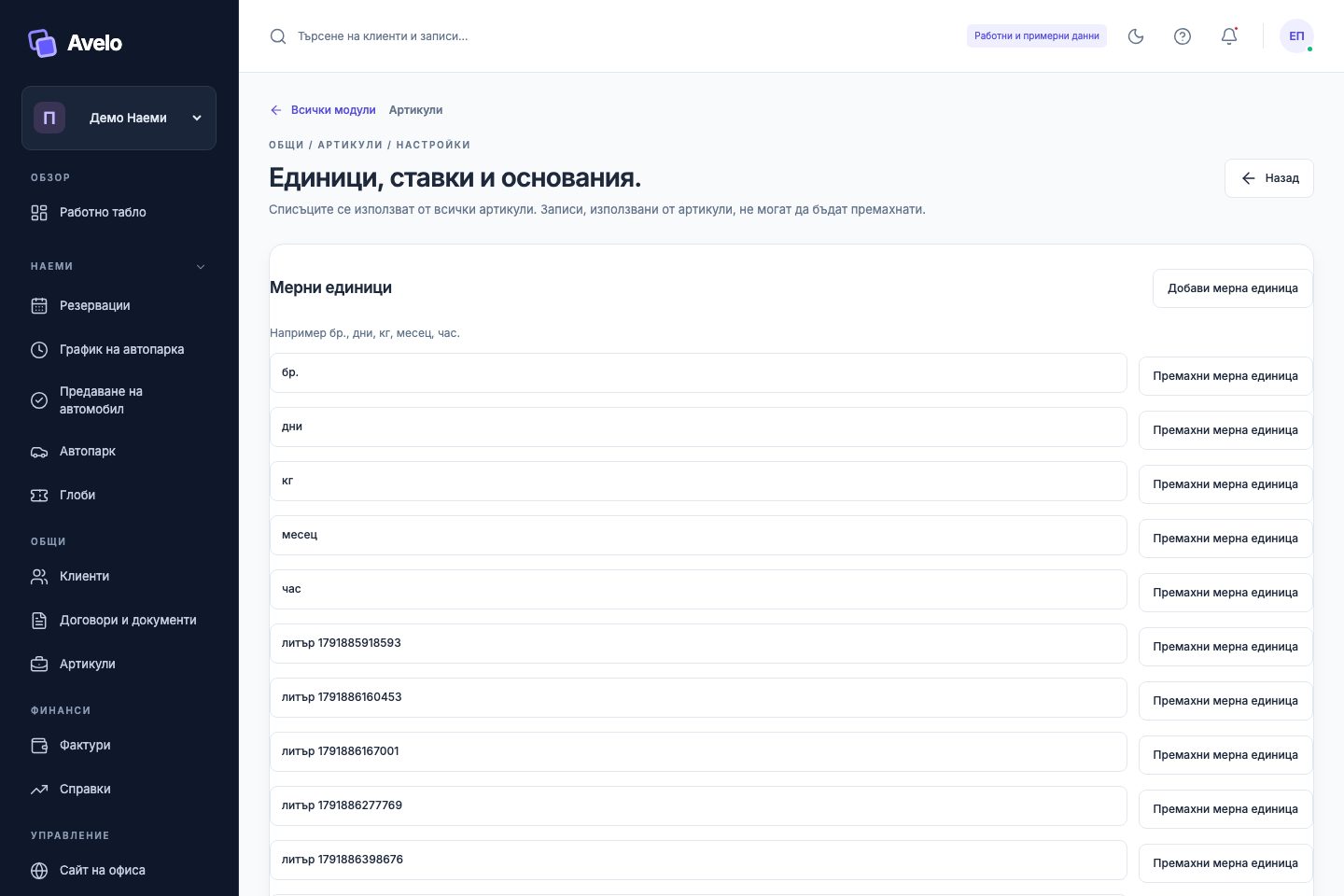 Мерни единици и ставки за артикулите в „Демо Наеми“