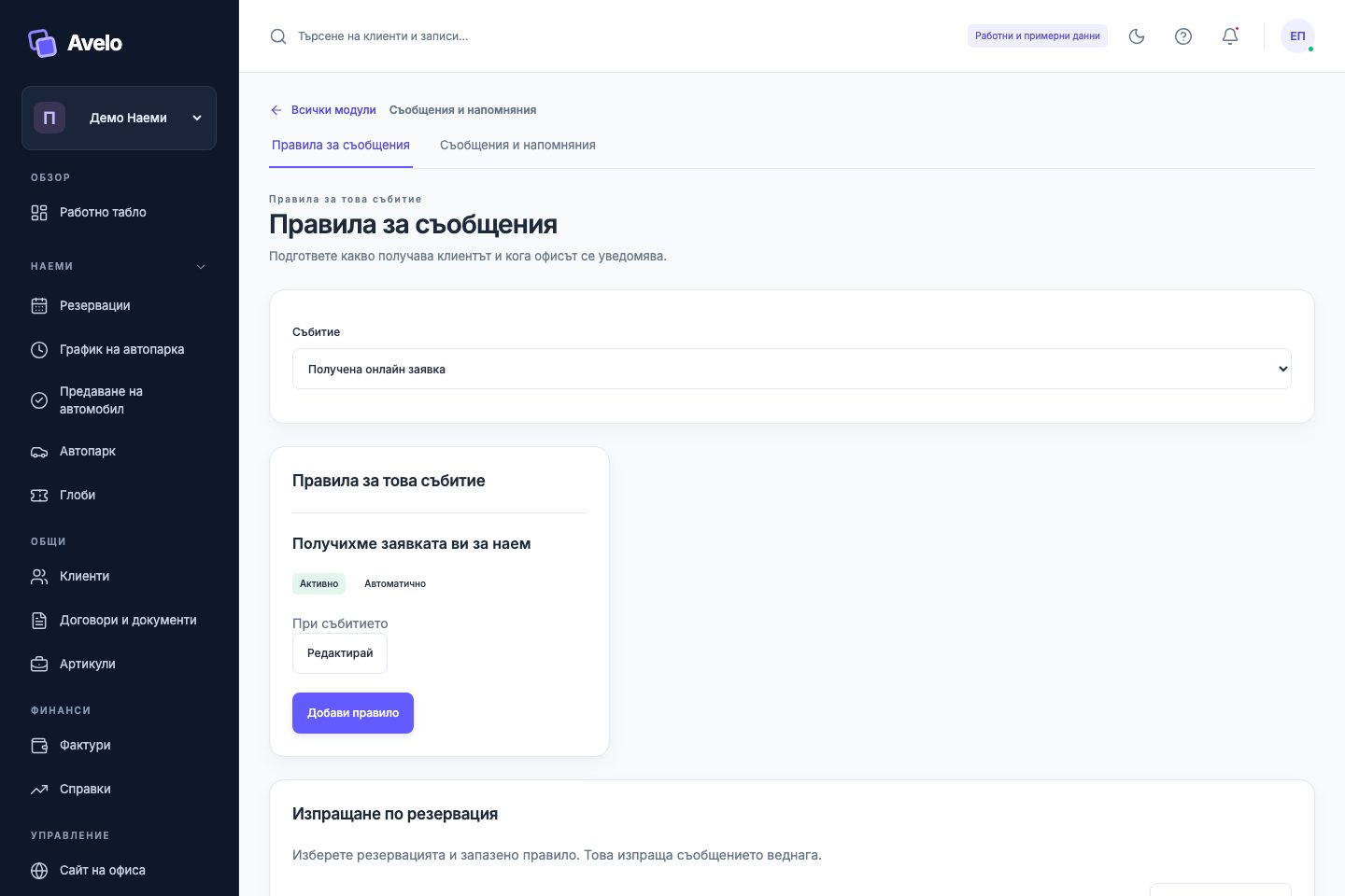 Правила за напомняния по документи в „Демо Наеми“