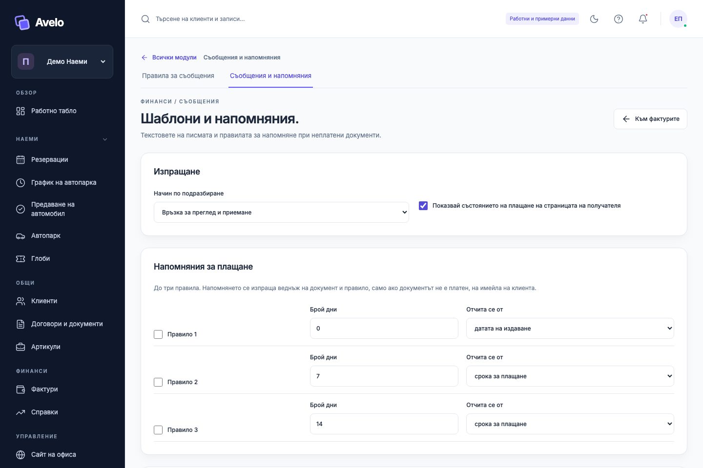Настройки на шаблоните за съобщения в „Демо Наеми“