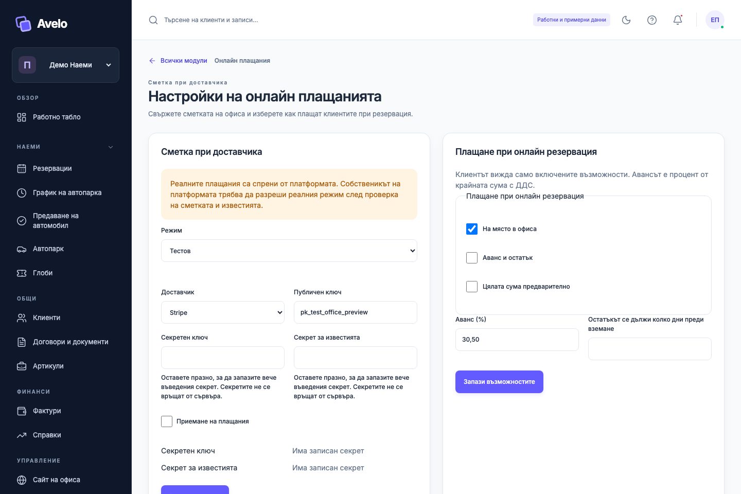 Тестови настройки за плащания с карта в „Демо Наеми“