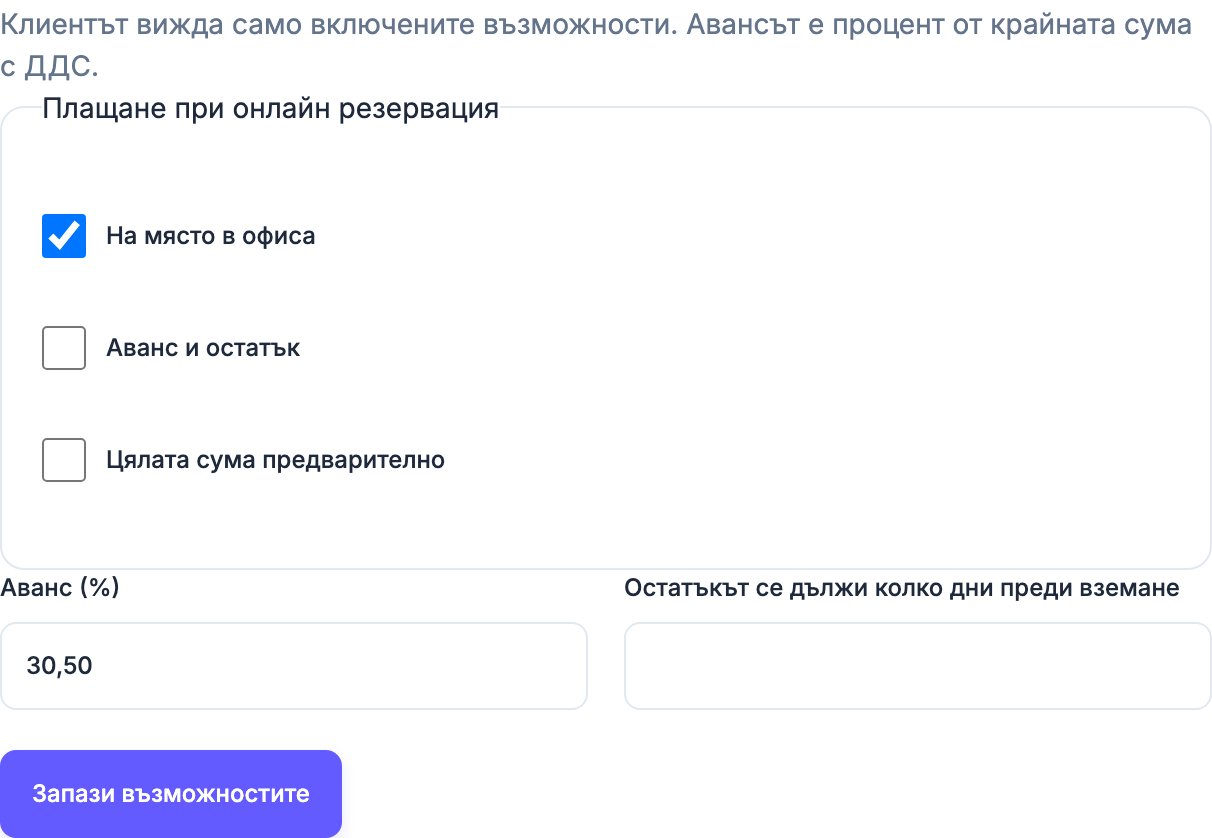 Условия за авансово плащане по резервации в „Демо Наеми“