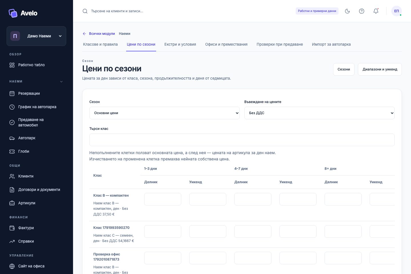 Базова и сезонни тарифи по клас и продължителност в „Демо Наеми“