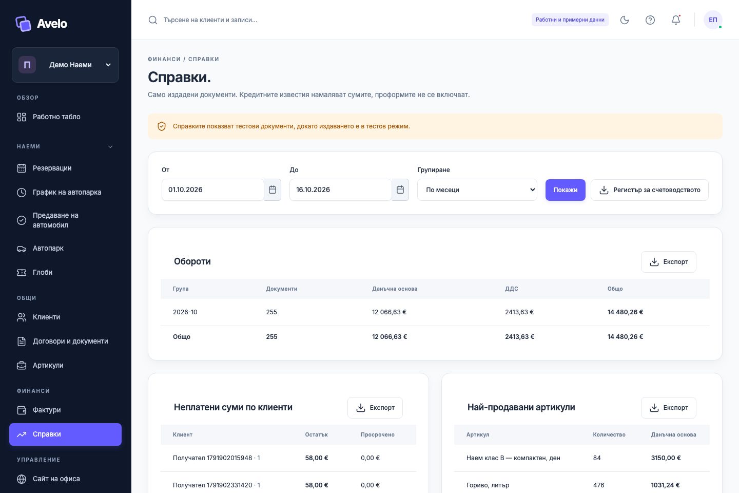 Справка за тестовите документи и плащания в „Демо Наеми“